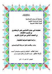 تعقبات أبي حيان الأندلسي على الزمخشري في تفسيره الكشاب في النصف الثاني من القرآن الكريم