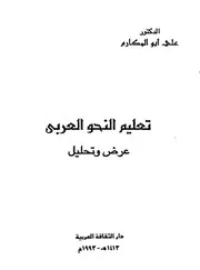تعليم النحو العربي عرض وتحليل