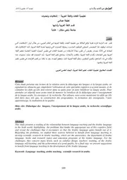 تعليمية اللغات واللغة العربية اشكاليات وتحديات
