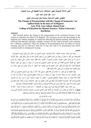 تغيير الدلالة الصوتية بتغيير المترادفات دراسة تطبيقية في سورة الحجرات