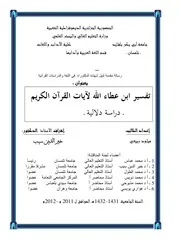 تفسير ابن عطاء الله لآيات القرآن الكريم