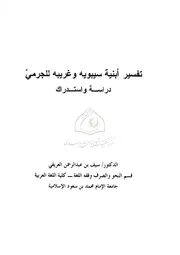 تفسير أبنية سيبويه وغريبه للجرمي دراسة واستدراك