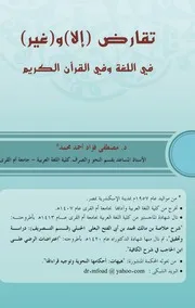 تقارض إلا وغير في اللغة والقرآن الكريم