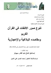 تنوع صور الالتفات في القرآن الكريم ومقاصده البلاغية والإعجازية