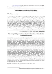 توافق قراءات القراء السبعة مع مذهب الكوفيين النحوي