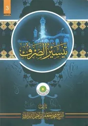 تيسير الصرف للدرازي