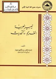 تيسير العربية بين القديم والحديث لخليفة