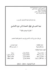 تيمة الحب في طوق الحماية لابن حزم الأندلسي