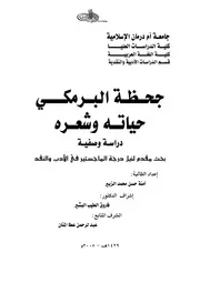 جحظة البرمكي حياته وشعره دراسة وصفية