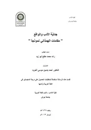 جدلية الأدب والواقع مقامات الهمذاني نموذجا