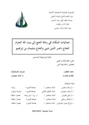 جماليات المكان في رحلة الحج إلى بيت الله الحرام للحاج ناصر الدين ديني والحاج سليمان بن إبراهيم