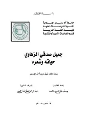 جميل صدقي الزهاوي حياته وشعره
