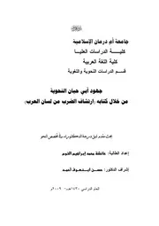 جهود ابن حيان النحوية من خلال كتابه ارتشاف الضرب من لسان العرب