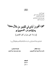 جهود الفيروز آبادي في التفسير من خلال معجمه القاموس المحيط