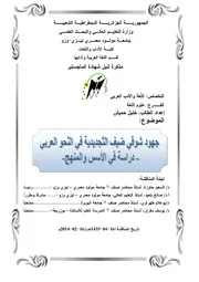 جهود شوقي ضيف التجديدية في النحو العربي