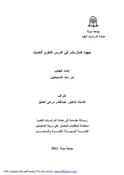 جهود كمال بشر في الدرس اللغوي الحديث