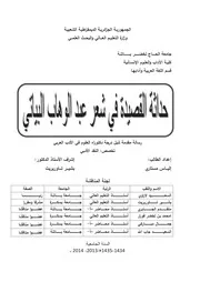 حداثة القصيدة في شعر عبدالوهاب البياتي