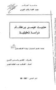 حديث عيسى بن هشام دراسة تحليلية