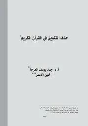 حذف التنوين في القرآن الكريم