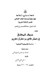 حروف المعاني في العشر الأخير من القرآن الكريم