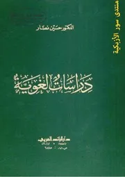 دراسات لغوية لحسين نصار