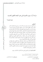 دراسة آراء سيبويه الصوتية في ضوء البحث اللغوي الحديث