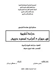 دراسة أسلوبية في ديوان أعراس لمحمود درويش