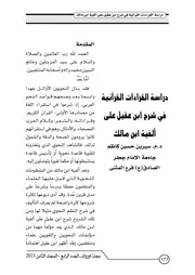 دراسة القراءات القرآنية في شرح ابن عقيل على ألفية ابن مالك