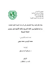 دراسة تقابلية بين اللغة العربية واللغة الأتشية على مستوى الجملة البسيطة