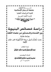 دراسة خصائص البنيوية بين القدماء والمحدثين من علماء اللغة