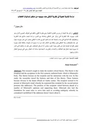 دراسة نقدية نحوية في نظرية التلقي عند سيبويه من منظور لسانيات الخطاب
