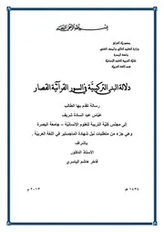 دلالة البنى التركيبية في السور القرآنية القصار
