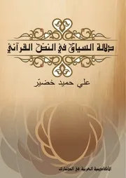 دلالة السياق في النص القرآني لخضير
