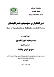 دور التكرار في موسيقى شعر البحتري