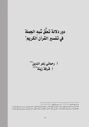 دور دلالة تعلق شبه الجملة في تفسير القرآن الكريم