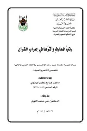 رتب المعارف وأثرها في إعراب القرآن