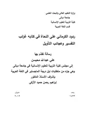 ردود الكرماني على النحاة في كتابة غرائب التفسير وعجائب التأويل