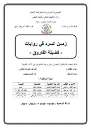 زمن السرد في روايات فضيلة الفاروق