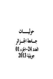 سيميائية الحجاج في الخطاب الكاركاتوري من السخرية الصريحة إلى الاستدال المضمر