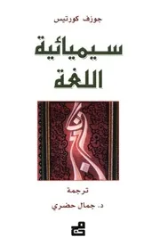 سيميائية اللغة جوزف كورتيس