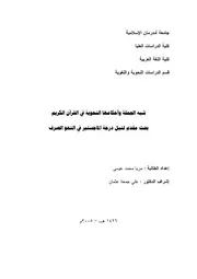 شبه الجملة وأحكامها النحوية في القرآن الكريم