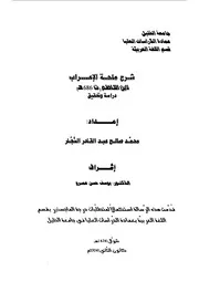 غلاف شرح ملحة الإعراب لابن الناظم