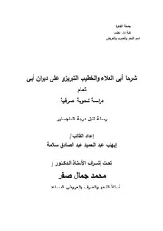 شرحا أبي العلاء والخطيب التبريزي على ديوان أبي تمام دراسة نحوية