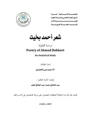 شعر أحمد بخيت دراسة تحليلية