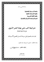شعر قبيلة كلب حتى نهاية العصر الأموي