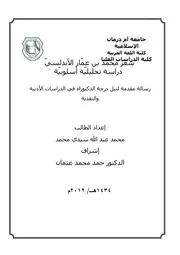 شعر محمد بن عمار الأندلسي دراسة تحليلية أسلوبية