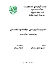 شعراء ومفكرون حول سيف الدولة الحمداني