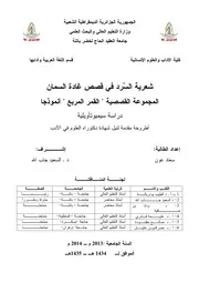 شعرية السرد في قصص غادة السمان