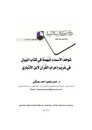 شواهد الأسماء المبهمة في كتاب البيان في غريب إعراب القرآن لابن الأنباري