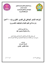 شواهد الشعر الجاهلي في تفسير الطبري دراسة في القيم الفنية والتوظيف التفسيري